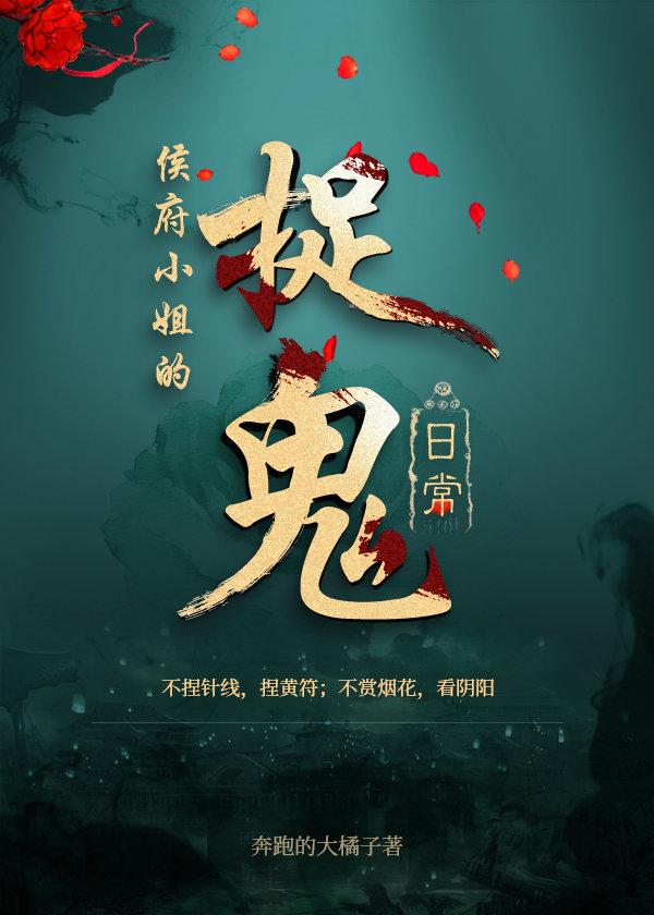 侯府小姐的捉鬼日常笔趣阁