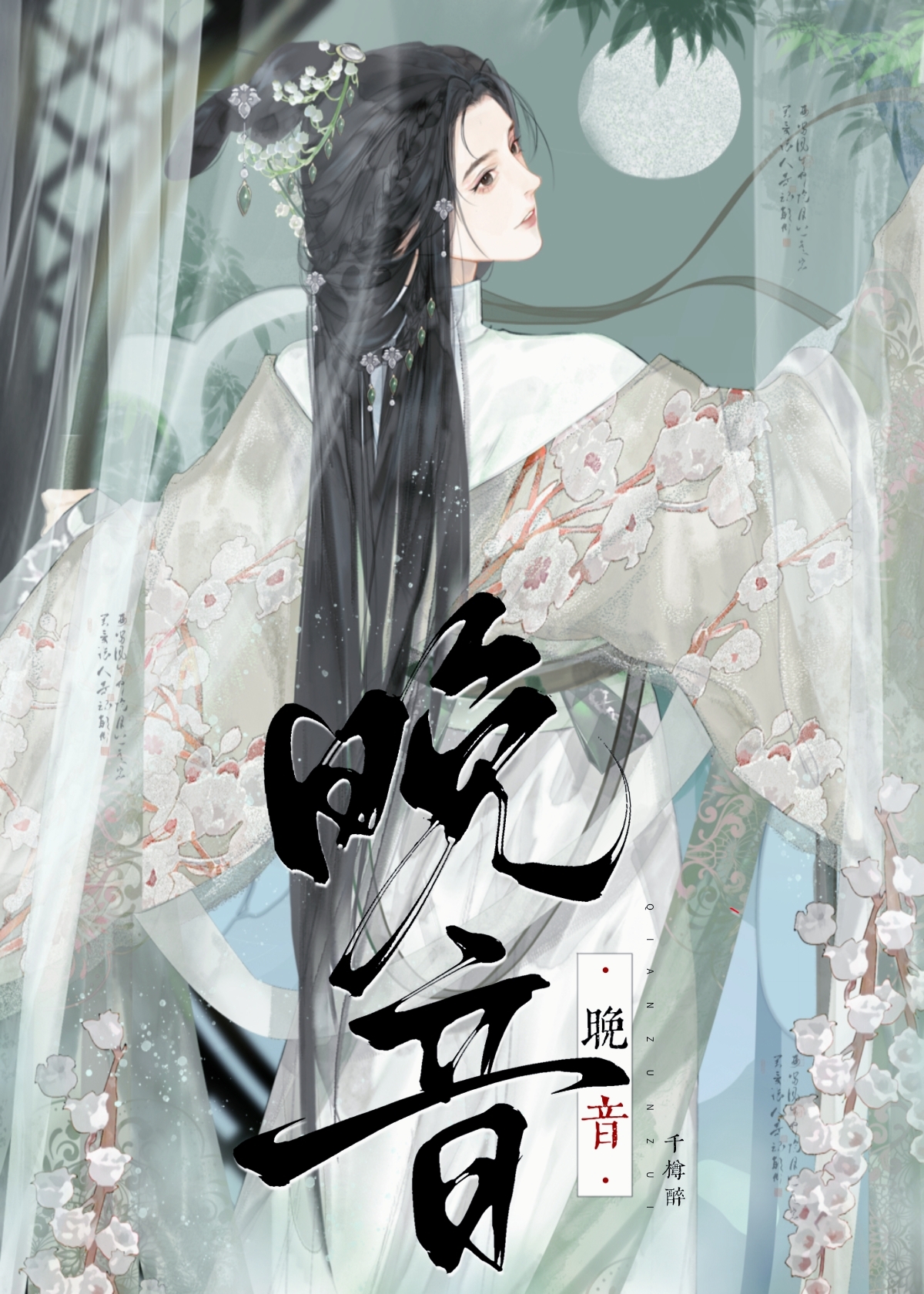 晚音是什么意思