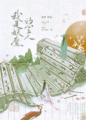 我是妖魔的心上人百度云