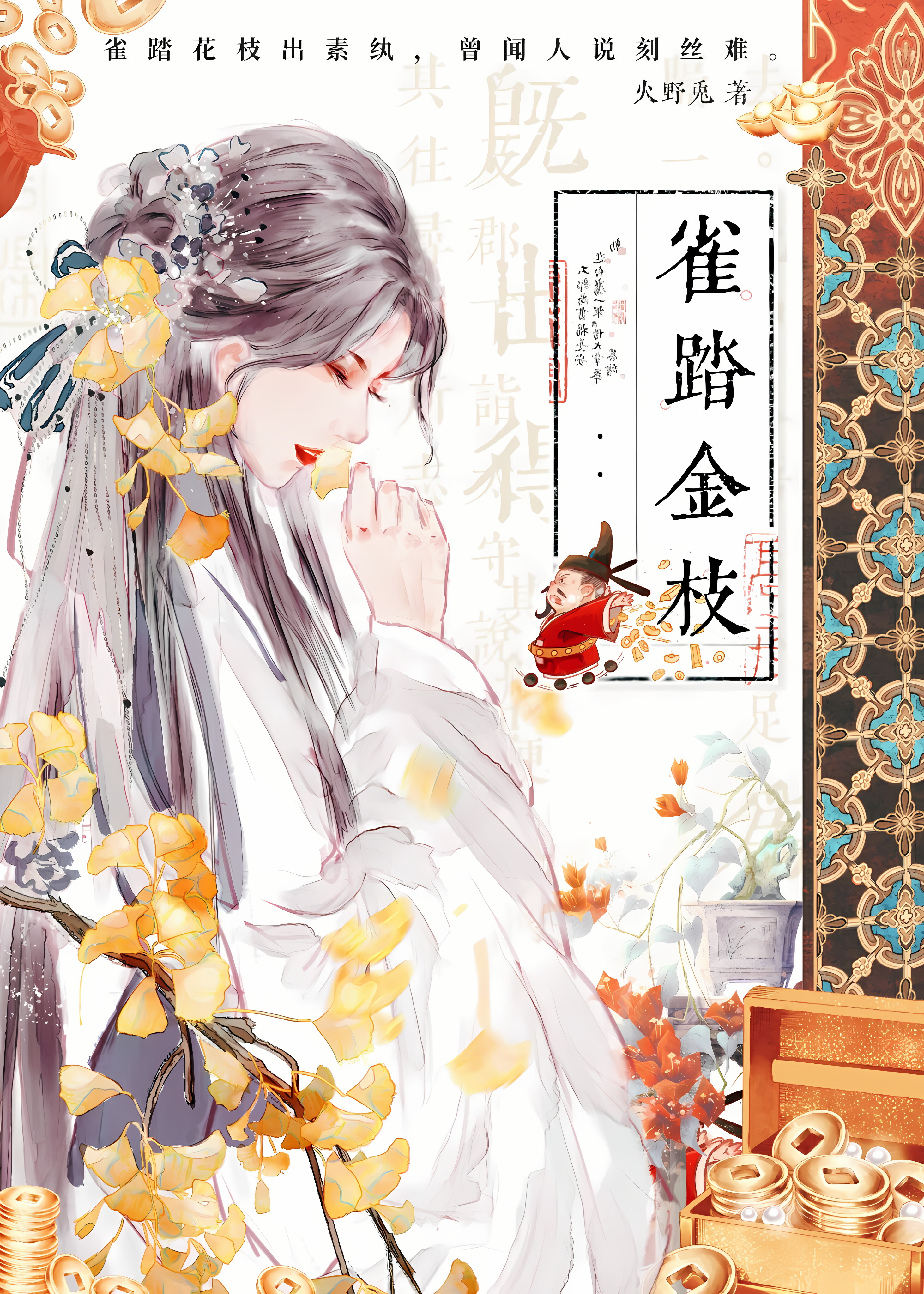 雀踏花枝出素纨古诗解说