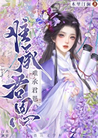 难承君恩笔趣阁