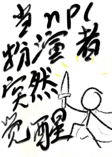 当npc的小说