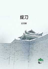 提刀看刺灯免费阅读