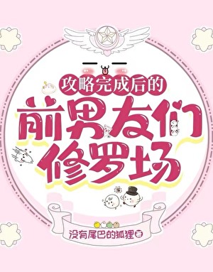 攻略完成之后快穿