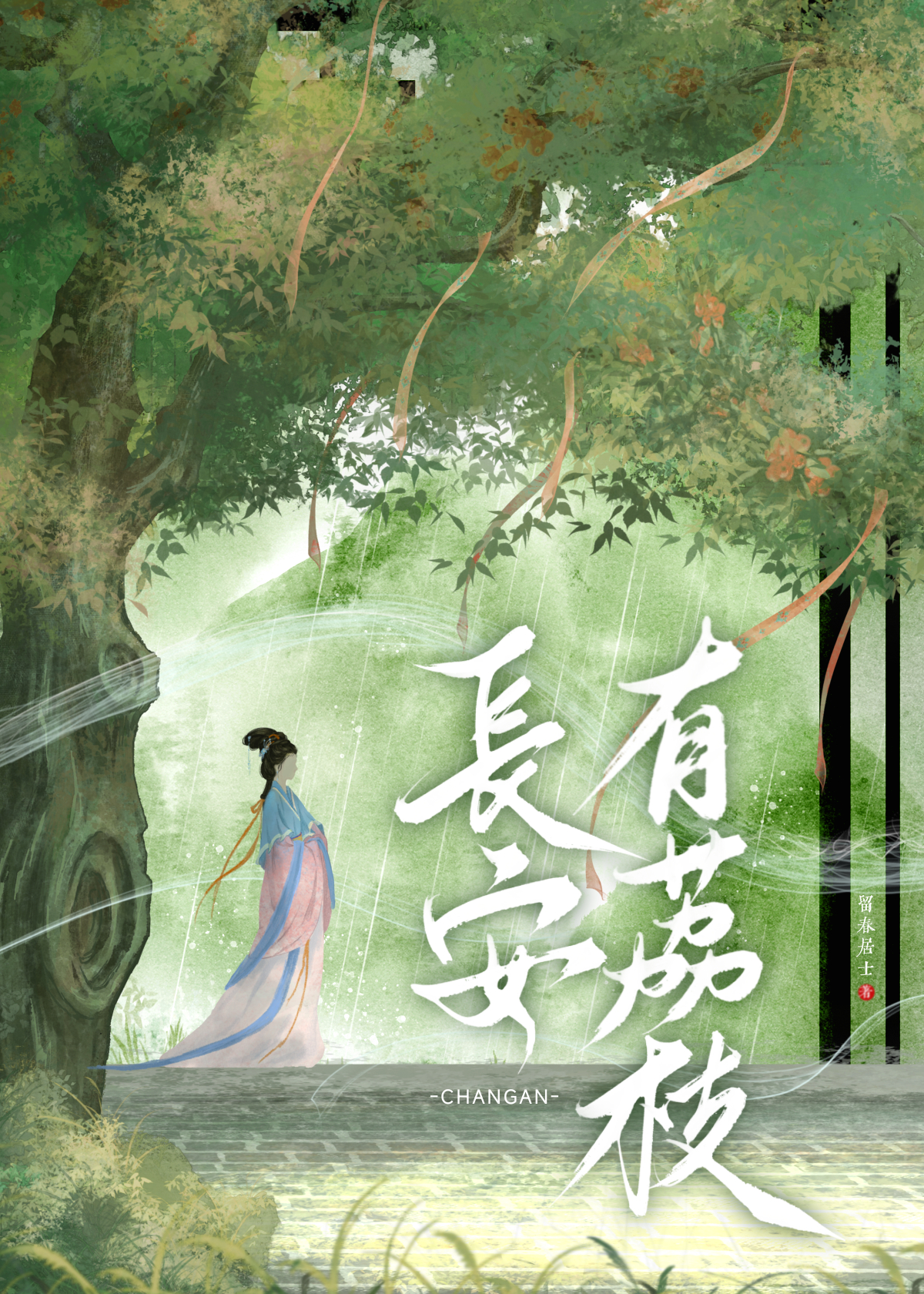 长安的荔枝在线阅读