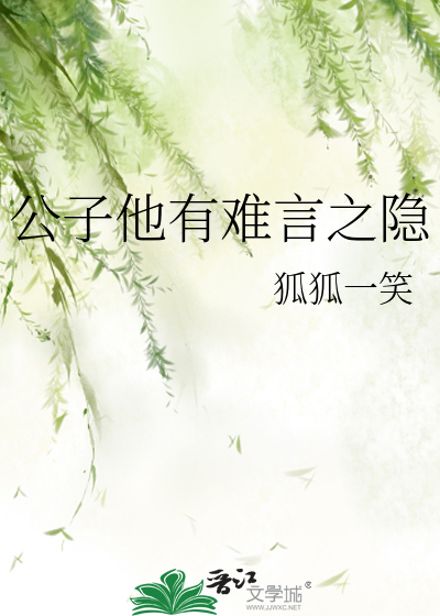 公子他有难言之隐小说
