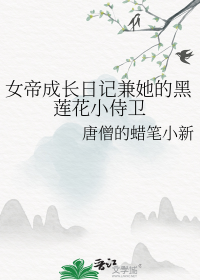 女帝养成日志(快穿)格格党