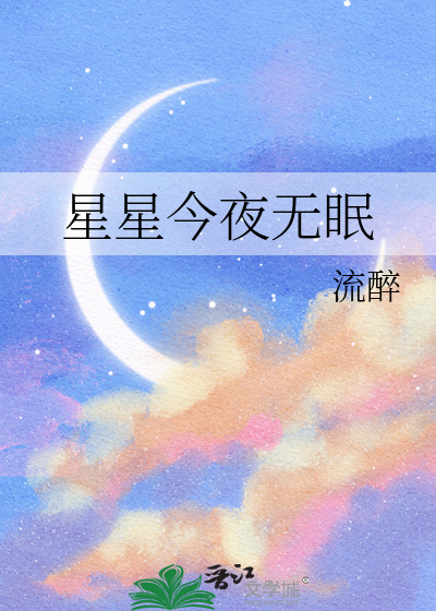 星星今夜无眠