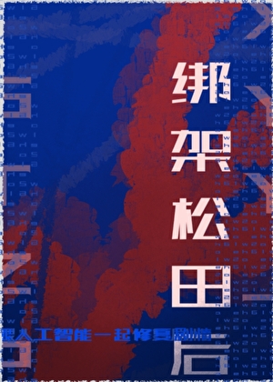 绑架松田后跟人工智能一起修复剧情