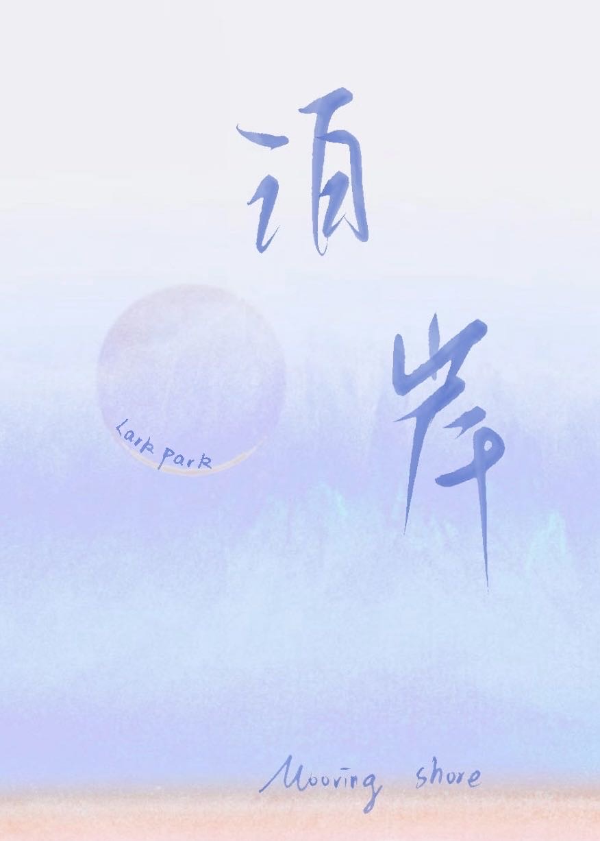 泊岸仓央嘉措原文