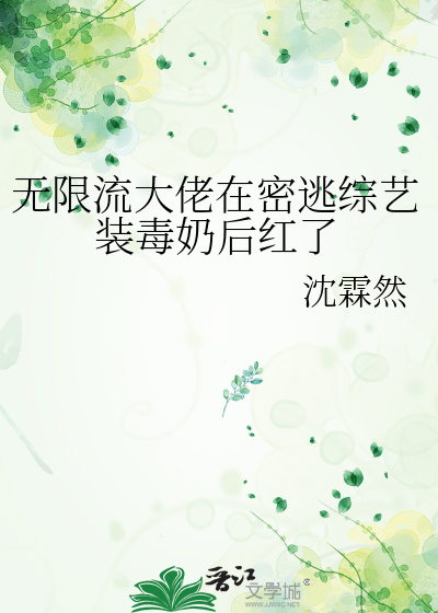 无限流游戏大佬装新萌主受