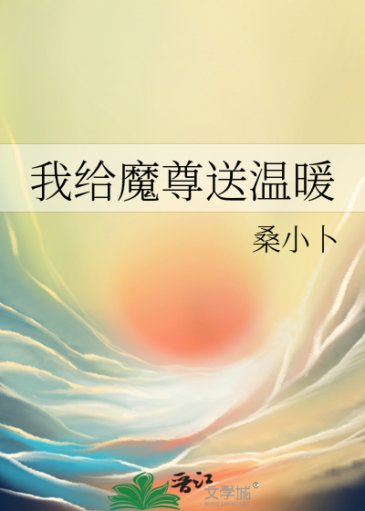 我给魔尊送温暖小说