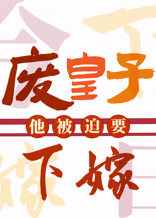 废柴皇子今天也