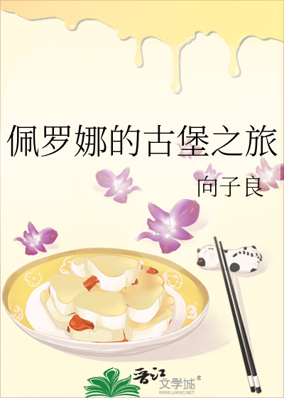 佩罗娜的古堡之旅免费观看