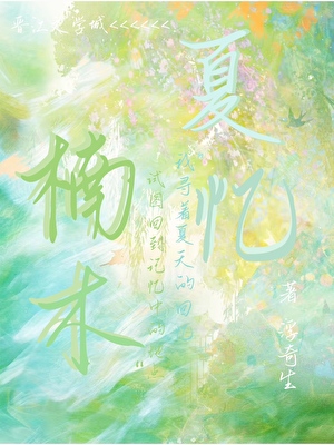 夏忆梦沈南柯全文免费阅读