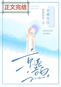 京港告白追妻小说