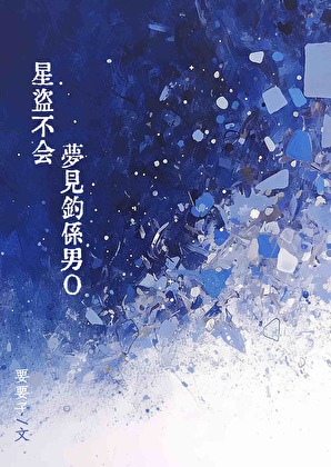 星盗不会梦见钓系男O [GB]
