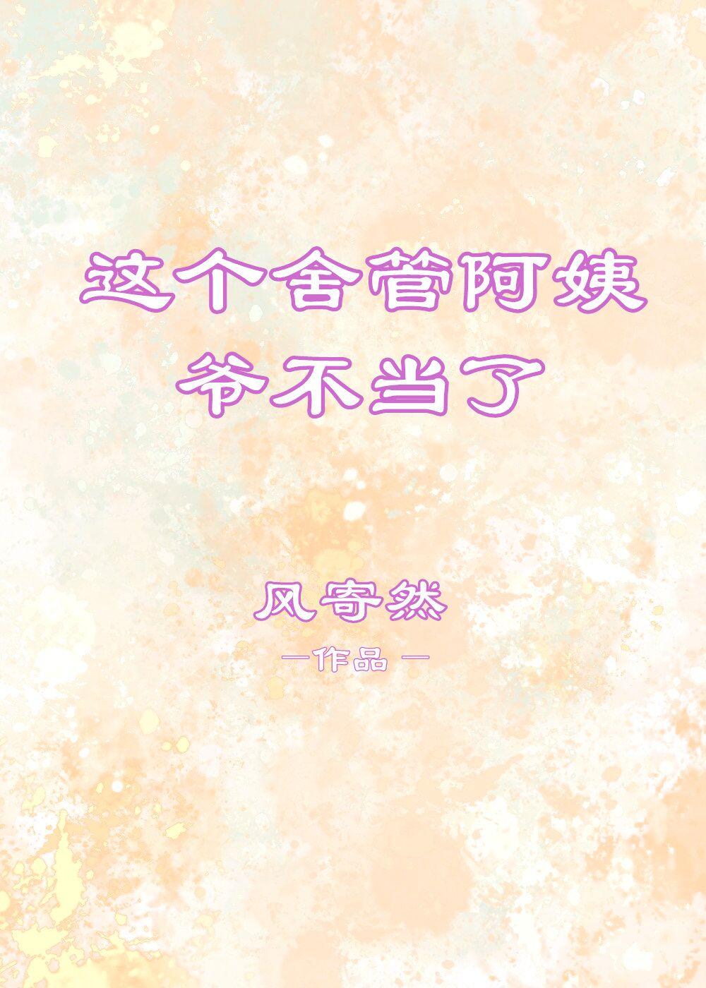 这个舍管阿姨，爷不当了