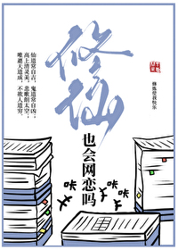 修仙可以有爱情吗