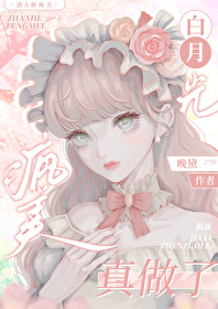 渣的白月光和我he了 小说