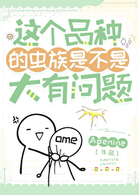 这个品种的虫族是不是大有问题笔趣阁