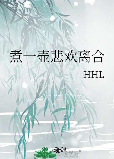 煮一壶生死悲欢是什么歌