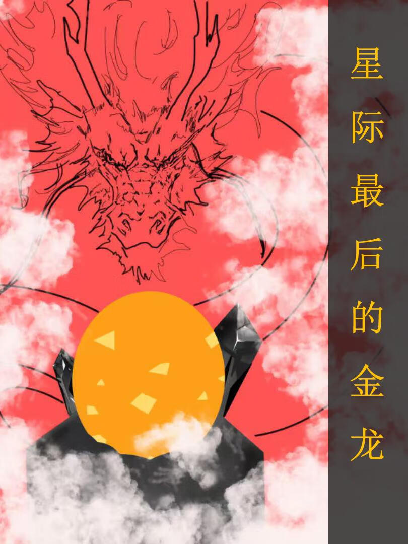 全星际最后一只龙免费