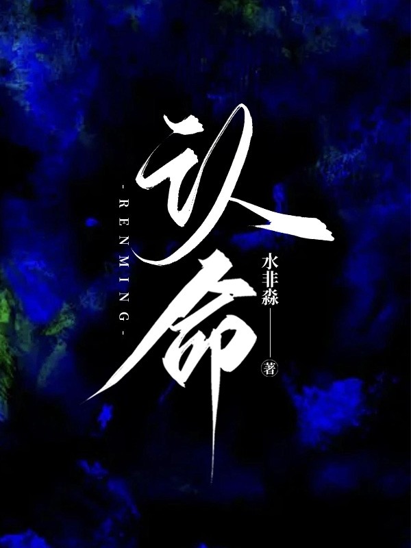 认命的人有什么下场