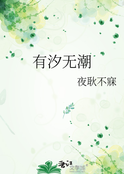 潮汐永无止境是什么意思