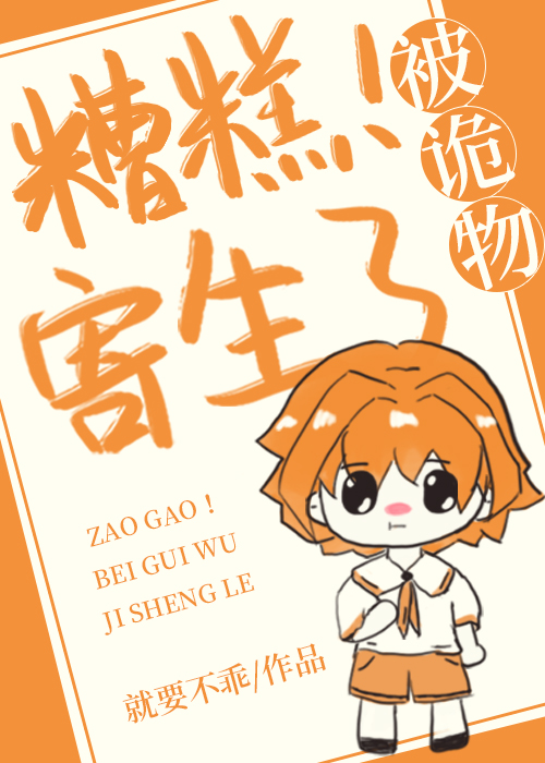 鸠占鹊巢之后 小说