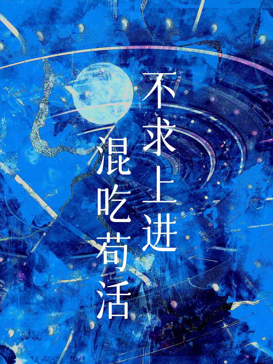 不求上进不思进取安于现状