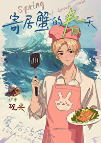 寄居蟹的成长奥秘