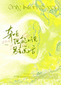 我能听见你的声音番外