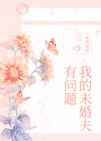 未婚夫是男的女的