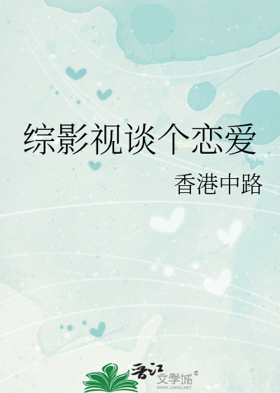 《综影视快穿谈个恋爱》香港中路
