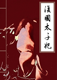 太子妃只想苟活