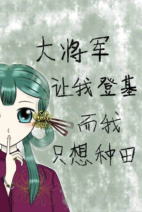 可我只想种田小说