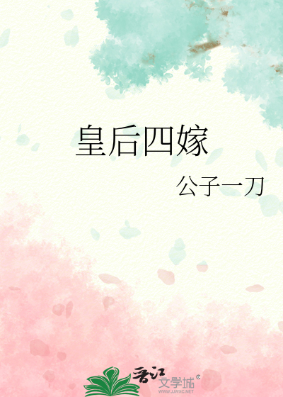王后四嫁