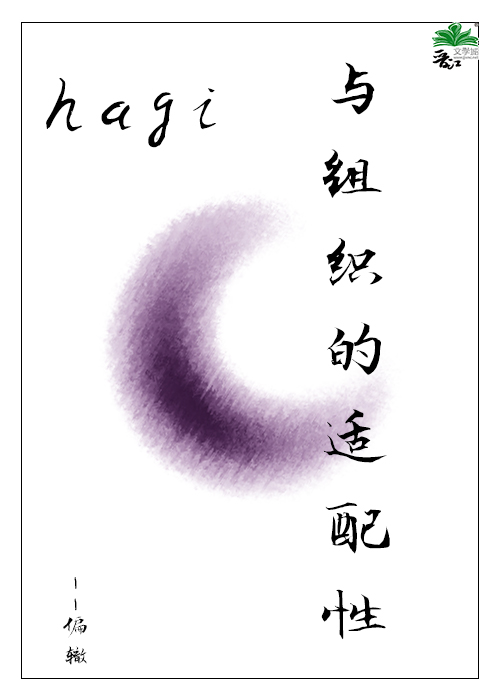 hagi与组织的适配性是什么意思