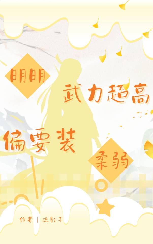 明明很强却装弱的小说