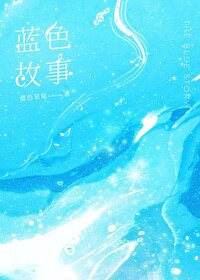 蓝色故事 mp4