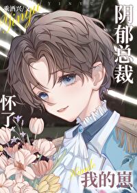 阴郁总裁他怀了我的崽小说