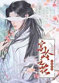 高岭之花角色介绍