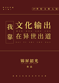 我靠文化输出在异世出道by锦屏韶光