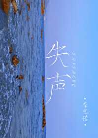 失声图片