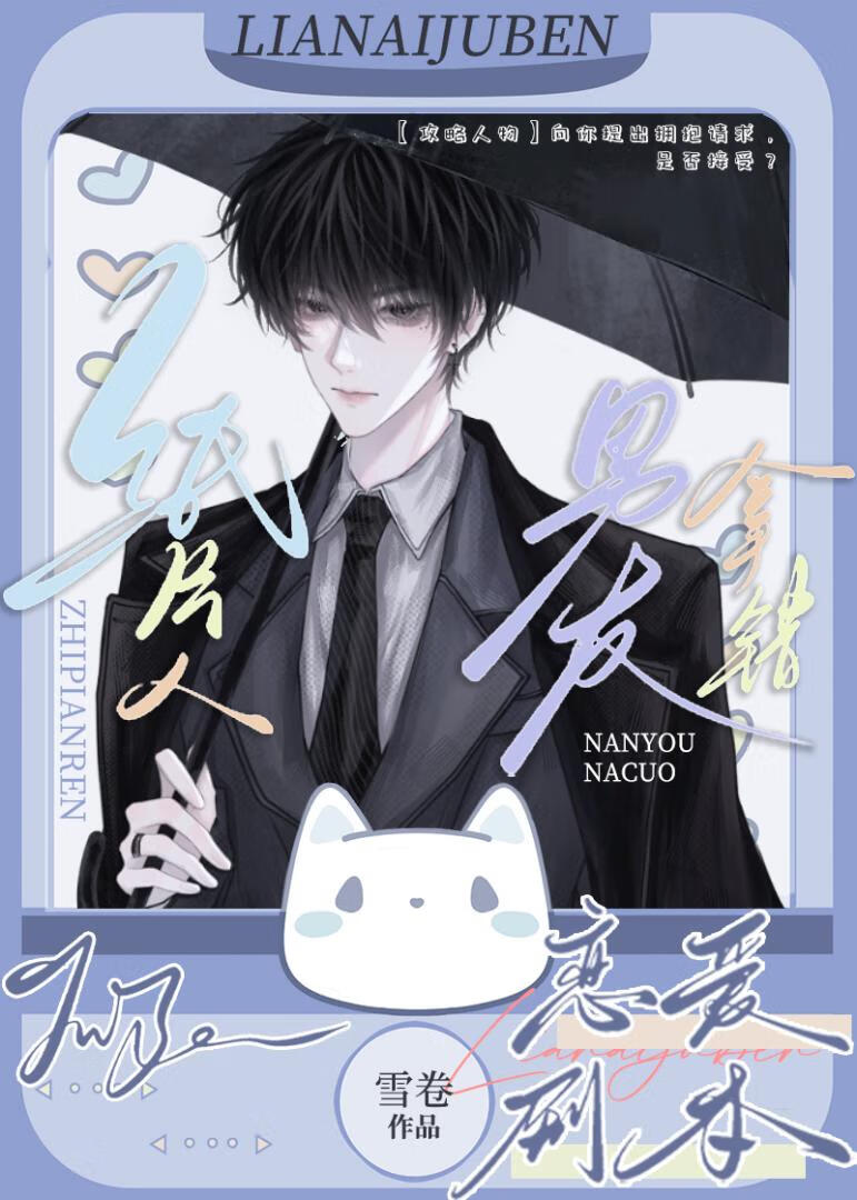 纸片人他又茶又钓by雪卷