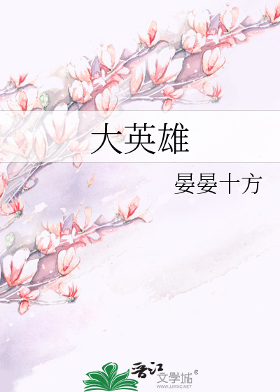 大英雄时代TXT下载