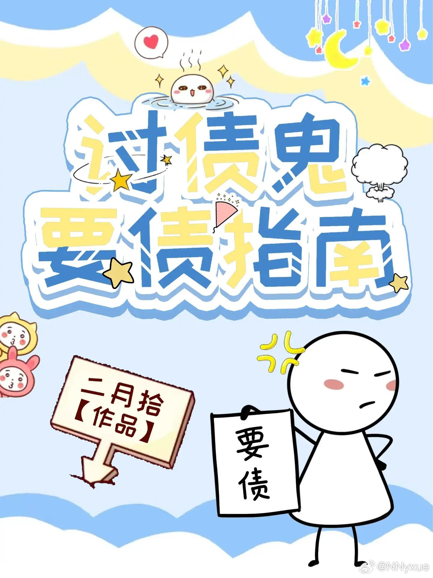 讨债鬼能活多久