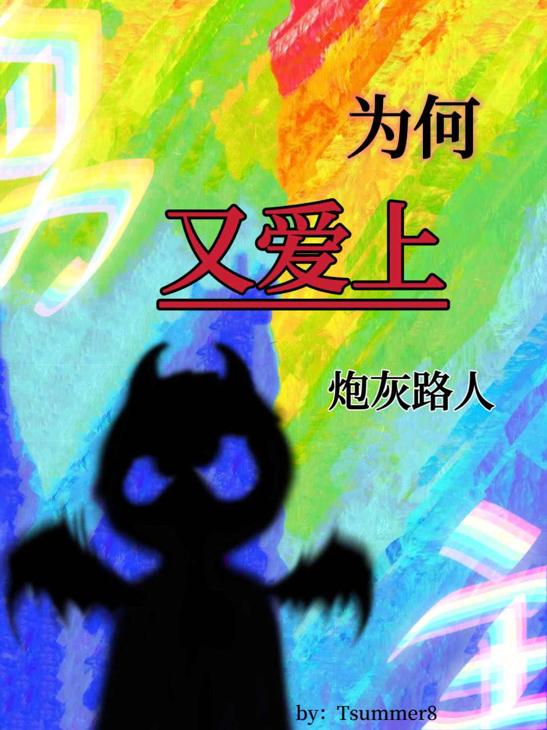 《为何男主老黑化》