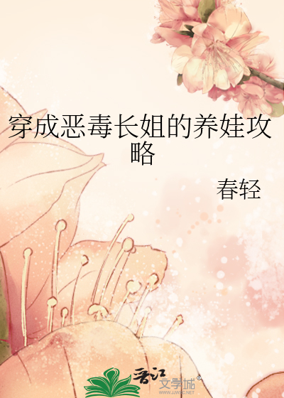 穿成恶毒长姐的养娃攻略